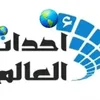 ahdath.alalm
