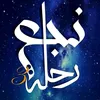 ❤️‍🩹رحلة نجع❤️‍🩹