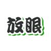 放眼看中国-For China-