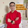 唐人街华仔 Chinatown Wa