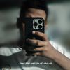 📸 | نـادر🅝 الـمـجـاهـد🫡