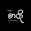 Aung စာတို
