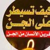 🕋  ارقي نفسك بنفسك  🕋