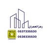 مكتب رمز العمران العقاري