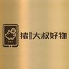 猪🐷大叔