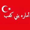 امارة بني كعب في العراق
