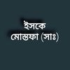ইসকে মোস্তফা (সাঃ)