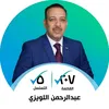 إعلام النائب عبدالرحمن اللويزي