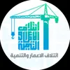 ائتلاف الاعمار والتنميه