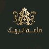 قاعات البريك