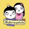 ก็ขึ้นชื่อว่ามนุษย์แฟน
