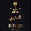 العتيبي