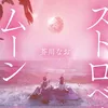 小説『ストロベリームーン』【公式】