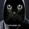 calendar123123