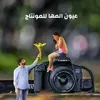 al.maha.eyes3