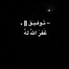— تَـوفـيـٓق || 𝟷𝟺𝟸𝟼..