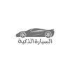 متجر السيارة الذكية