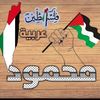 mahmodshwael