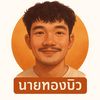 นายทองบิว