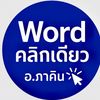 Word คลิกเดียว| อ.ภาคิน