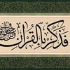 فَذَكِّرْ بِالْقُرْآنِ
