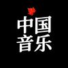 中国音乐