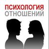 ПсихологияОтношений