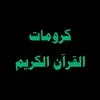 كرومات القرآن الكريم