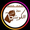 سوق الكويتي الاول