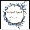 أم عبدالـࢪحمـٰטּ للرقيـةالشرعية