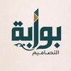 بوابـة التـصـامـيـم