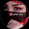 مُڷـــكه ٱڷعُٱڷمُ🥰🇮🇶