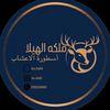 ملكه الهيلا اسطوره الاعشاب 🪀