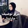 مركز توضيف مارتينا