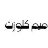 ميم كلوزت