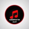 แด่มิตรภาพ_สตอรี่