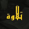 تلاوة القرآن الكريم