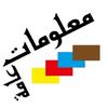 معلومات عامة