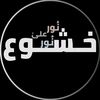 خُشوع