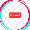 《محاورة》
