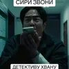 sirizvonidatektivyxvany