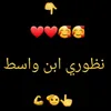 نضوري ابن واسط   🇮🇶