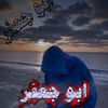 ابـ♥̨̥̬̩و جـ♥̨̥̬̩عفر🚬