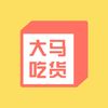 大马吃货
