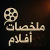 ملخصات أفلام