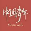 中国青年