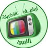 ارشيف الذكريات الليبي