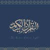 قُرآن || 𝑄𝑢𝑟𝑎𝑛 🎧