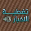 تـغطيـة الاخـبـار  Plus +
