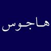 هـاجـوس